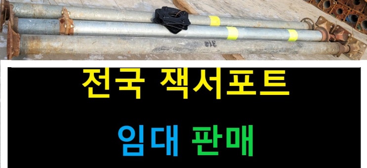  고재 잭서포트 4인치(114Ø )임대 출고(성남 판교현장)