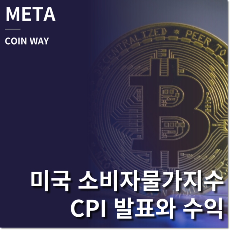  미국 cpi 발표에 따른 코인 수익 변화!