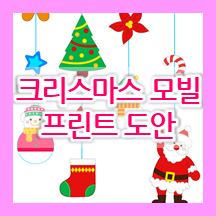  크리스마스 모빌 만들기 프린트 도안 
