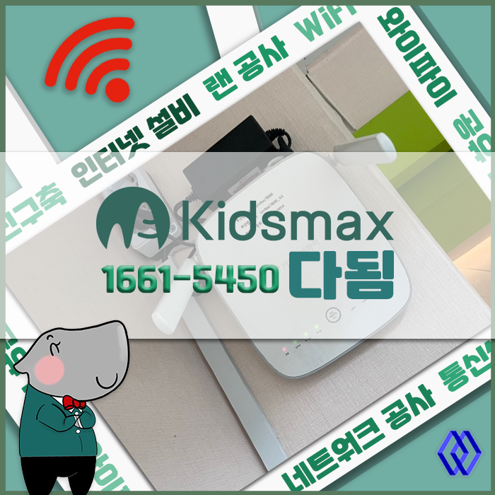 [<b>부천 어린이집</b>] 와이파이 유무선 공유기 설비 업체 구내... 