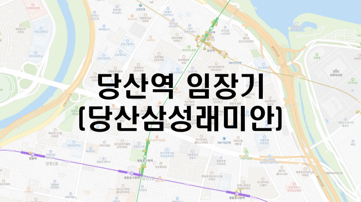 [임장] 영등포구 당산역 간단 임장 후기(feat. 당산삼성래미안)