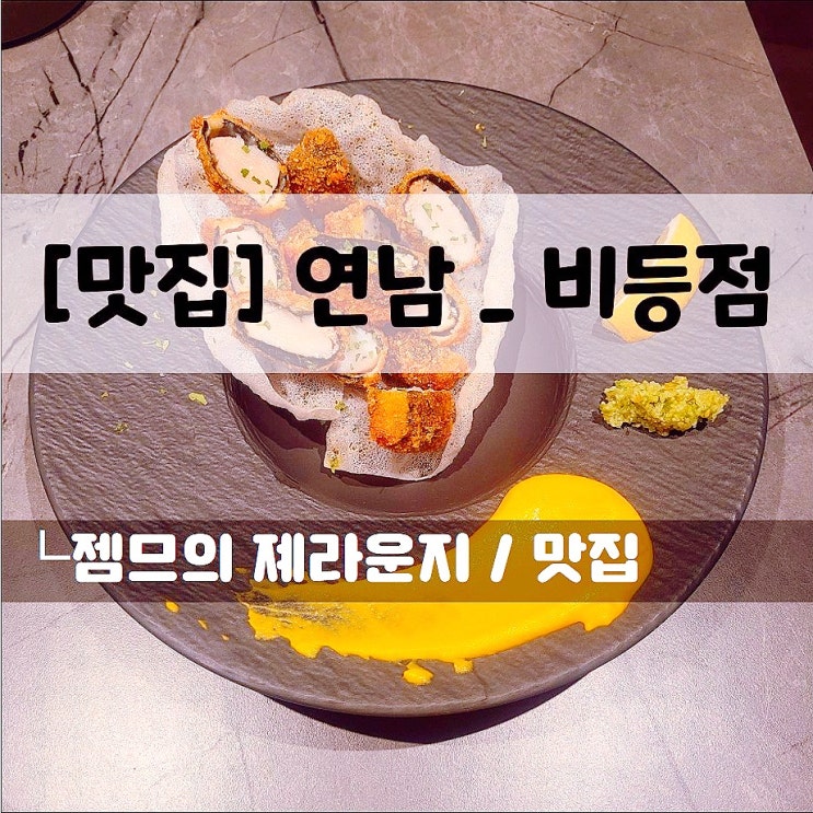  <연남동 분위기 술집 / 비등점> 데이트하기 좋은 안주 맛집