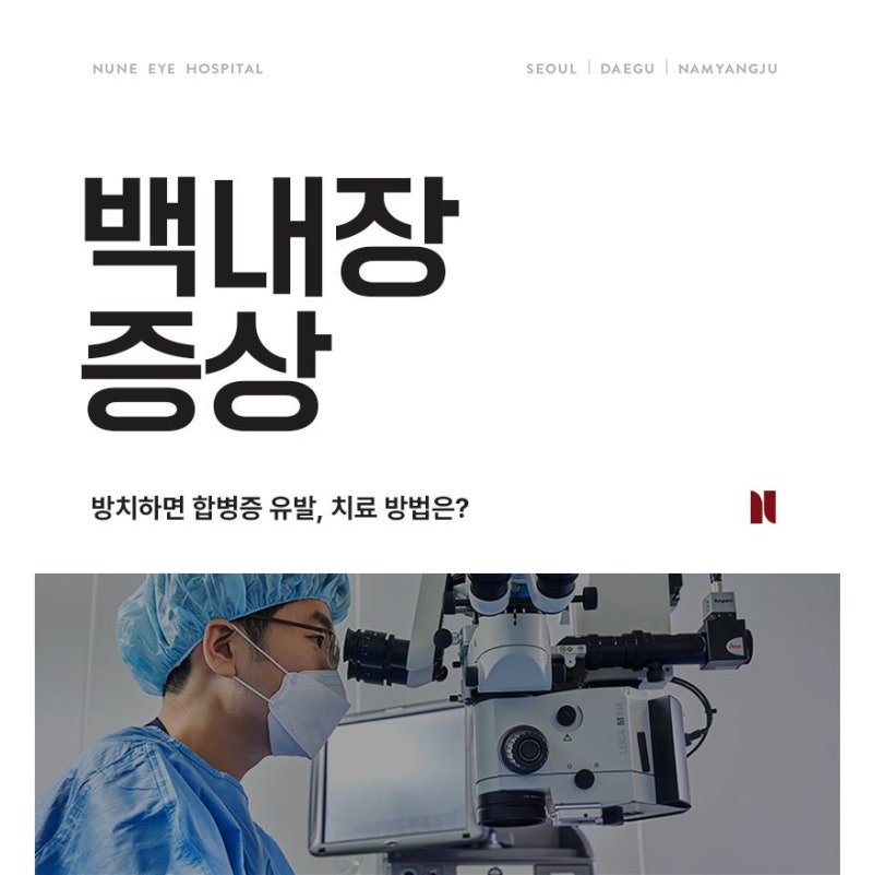 백내장합병증, 방치를 그만두세요