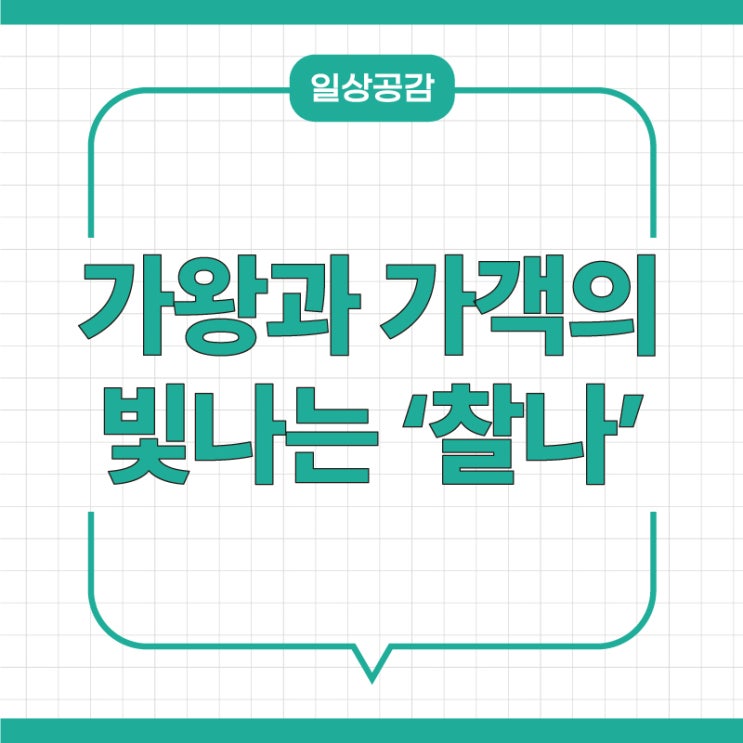 ‘찰나’로 돌아온 ‘<b>가왕 조용필</b>’과 ‘가객 최백호’