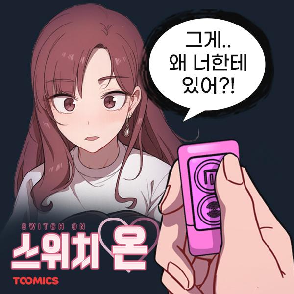  [웹툰 추천] 성인 인기 웹툰 <스위치온> #성인로맨스