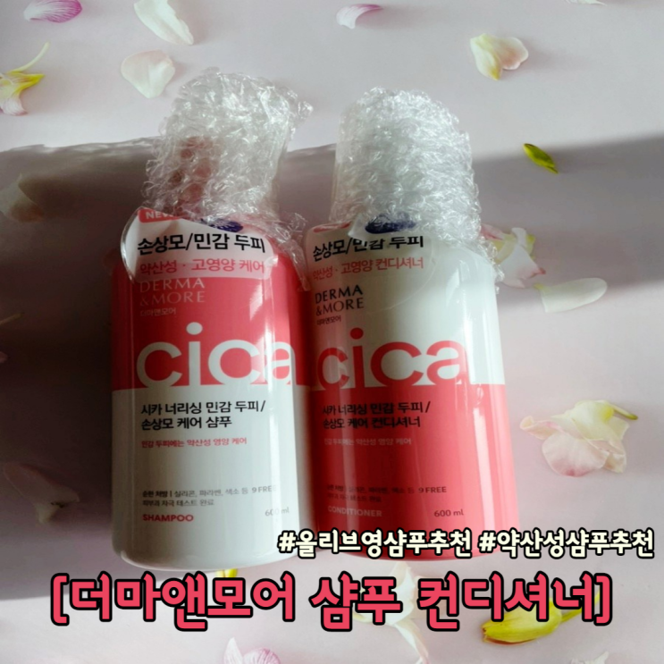  올리브영 샴푸 추천 더마앤모어 샴푸 컨디셔너