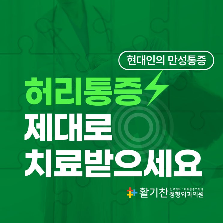  갈현동허리통증 갑자기 아픈 허리 치료방법은