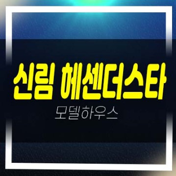  2022-12-15 신림역 헤센더스타 소형아파트,오피스텔,상가 잔여호실 분양가격 모델하우스 투자 실거주 안내