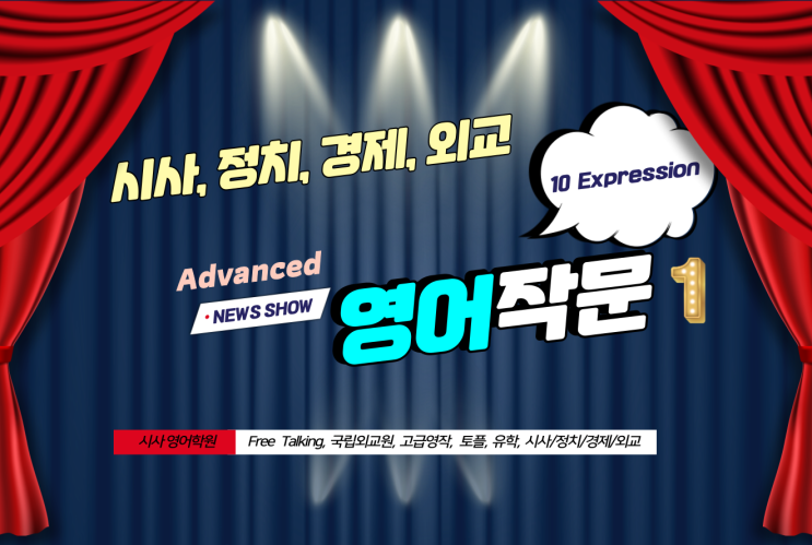  일산시사영어학원과 함께하는 고급영작1, 시사/정치/외교/경제 -영어뉴스,토플,유학,국립외교원