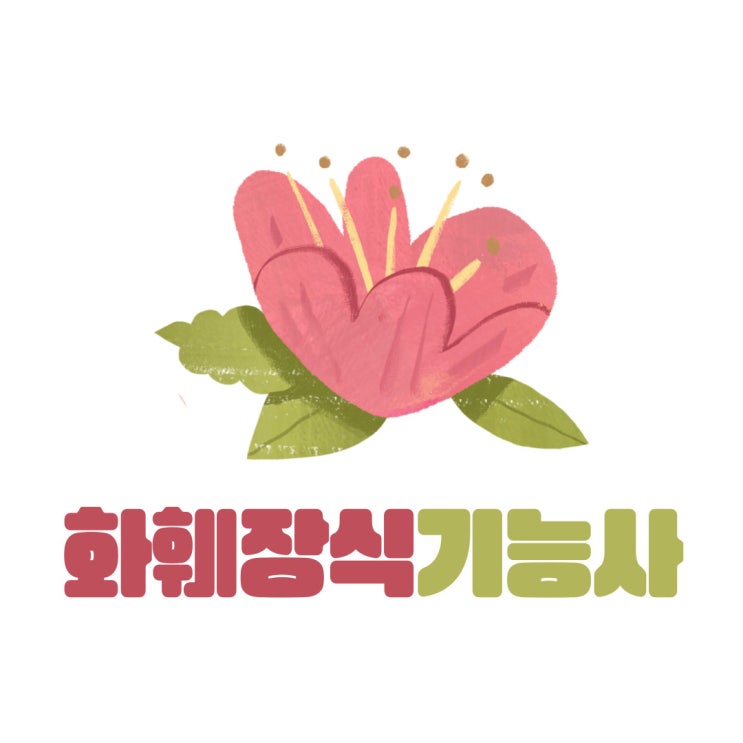 화훼장식기능사 필기 실기 준비 전 확인사항! 화훼장식기능사 필기 실기 준비 전 확인사항!