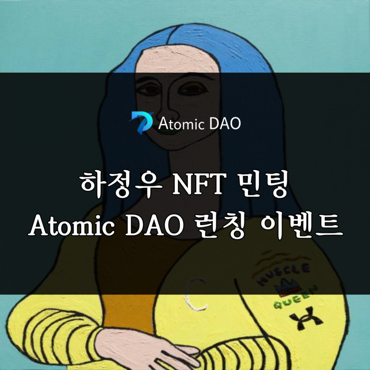  하정우NFT 는 Atomic DAO 에서 런칭 이벤트 정보