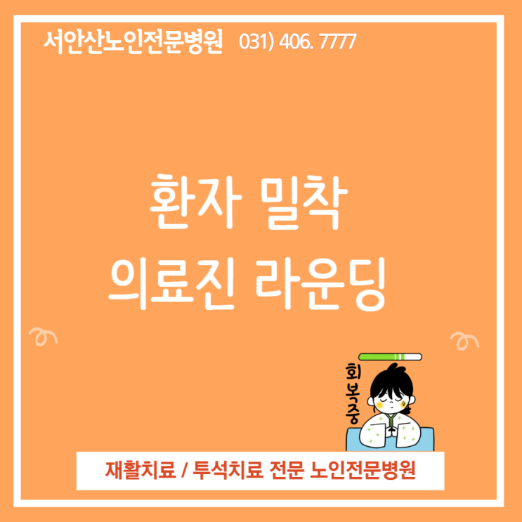  안산 요양병원 서안산노인전문병원 환자밀착 의료진 라운딩