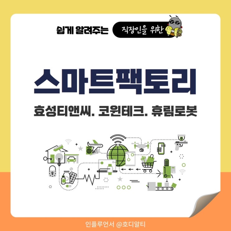 스마트팩토리 관련주 : 효성티앤씨, 코윈테크, 휴림로봇 주가전망과 분석
