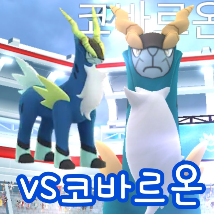  포켓몬고 레이드 코바르온 약점 이로치 졸업스킬 cp 공략