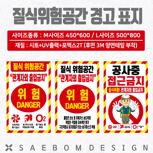  질식위험공간 경고표지판 (450*600 / 500*800)