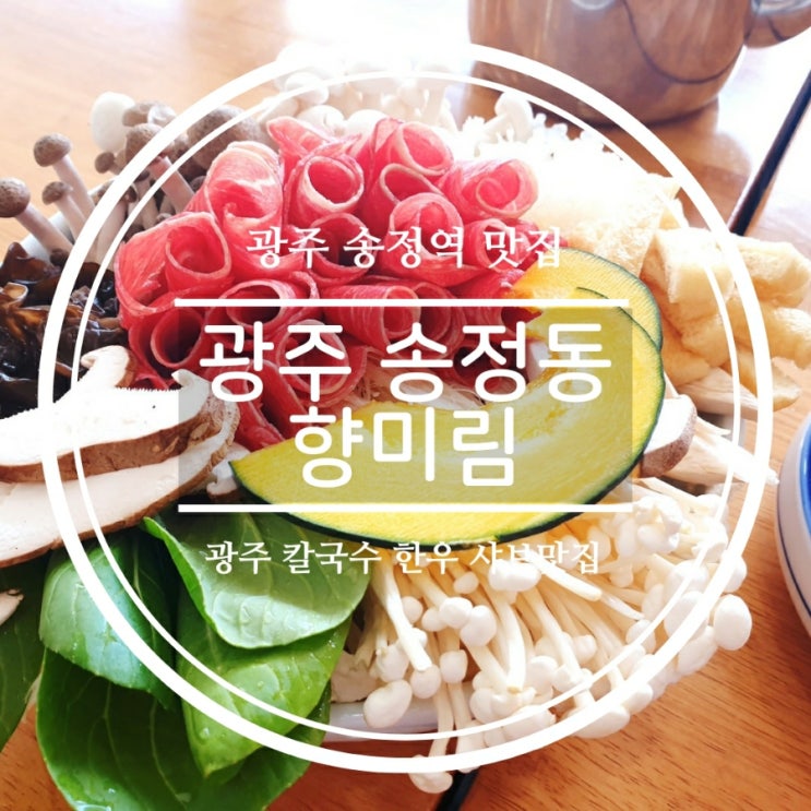  광주샤브샤브, 송정역 근방에 위치한 한우샤브맛집 향미림