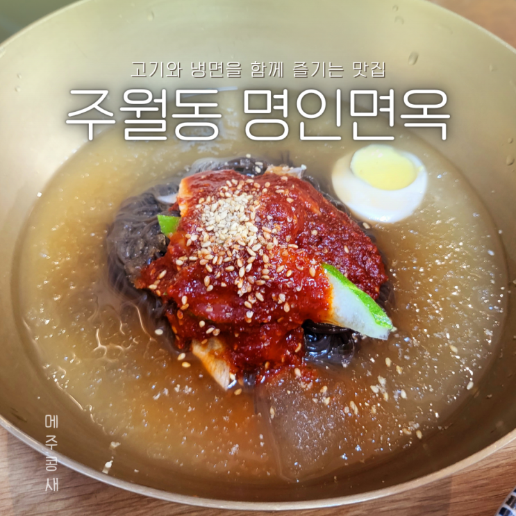 육쌈냉면으로 유명한 주월동 맛집 :: 명인면옥