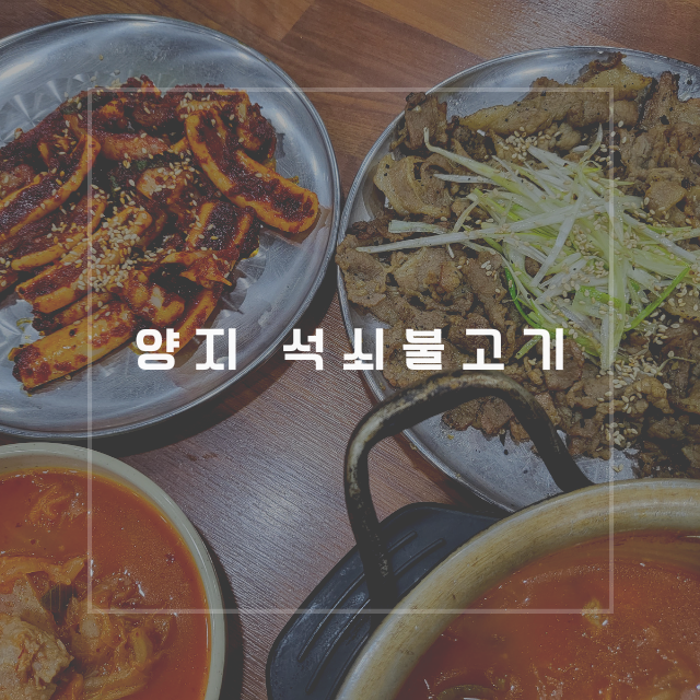  양지 석쇠불고기 [양지파인리조트 맛집] 허영만의 백반기행 | 불맛가득