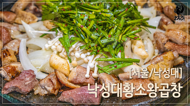  낙성대맛집 / 동네 주민 추천 곱창 맛집, 낙성대 황소 왕곱창