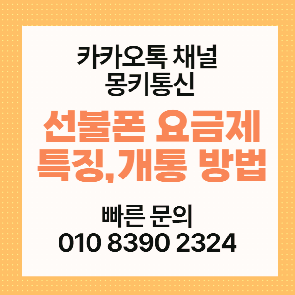  선불폰 요금제 종류 및 셀프 개통 방법
