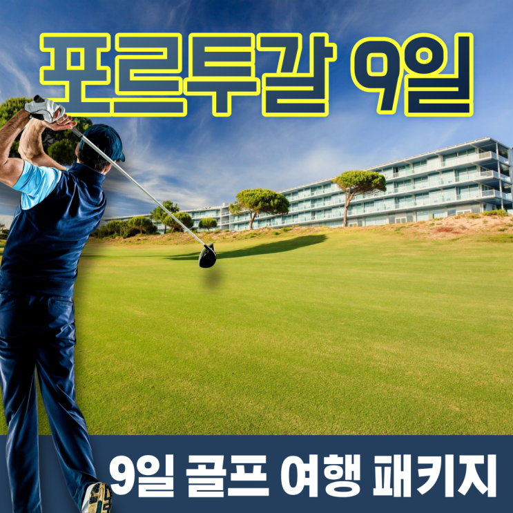  유럽 포르투갈 골프예약 세계 TOP 100 골프장 패키지
