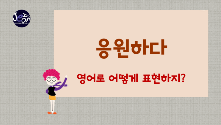  '응원하다' 영어로 어떻게 표현하지?