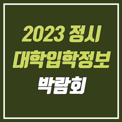 2023 정시박람회 참여 대학 목록 (코엑스, 대학입학정보 박람회)