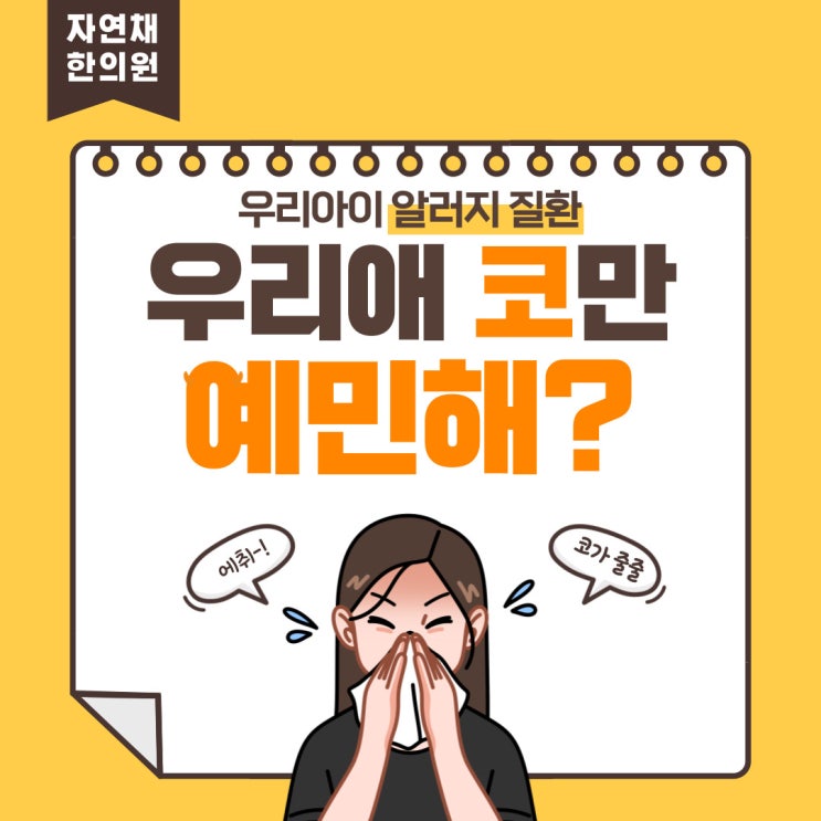  알레르기성 비염 증상과 치료, 항히스타민제 부작용 제대로 알기: 대치동 자연채 한의원