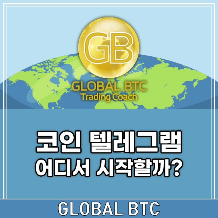  코인 텔레그램 어디서 시작할까?