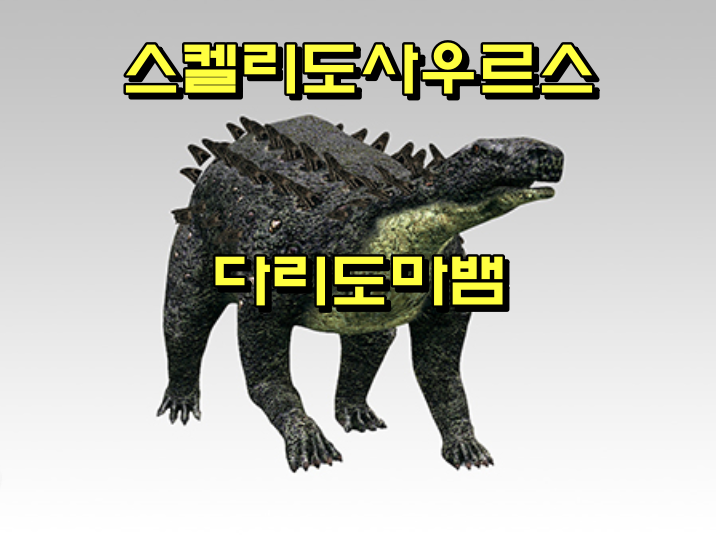  다리도마뱀 스켈리도사우르스(Scelidosaurus) 특징