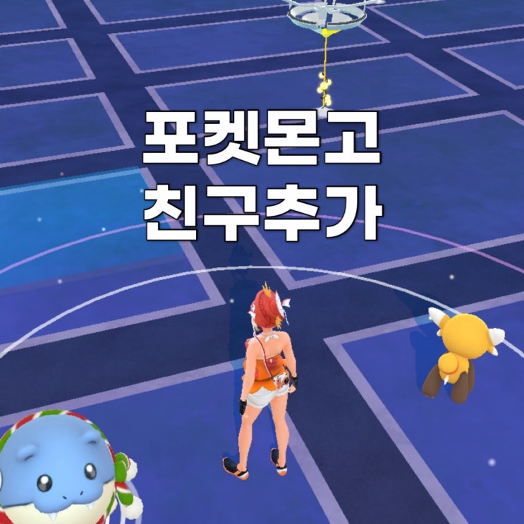  [포켓몬고] 우리 베프해요! 포켓몬고 친구추가 (친구코드 공유)