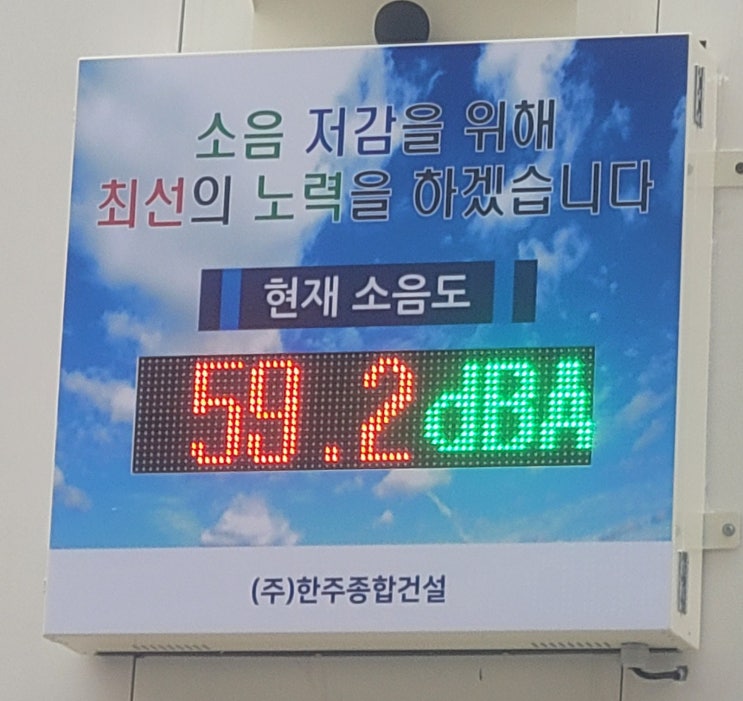  구래도 공사현장 소음측정 LED 전광판 설치