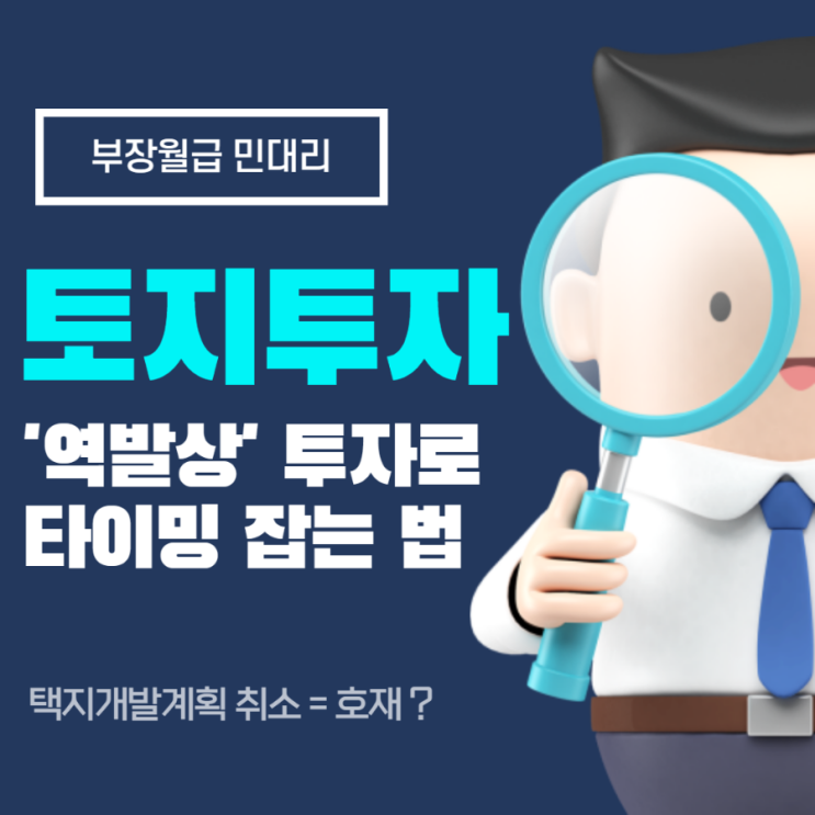  역발상 투자, '개발 취소' 소식에 기회가? (토지 투자 노하우, 토지 매매, 택지 개발 계획, 김종율, 나는 오를 땅만 산다 <3편>