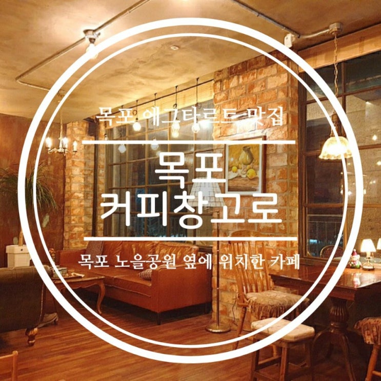  목포 북항 카페 커피창고로, 노을공원 에그타르트 맛집