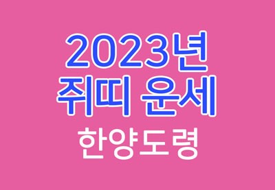 한양도령 - 2023년 쥐띠 운세 (ft 계묘년 쥐띠 운세) 60년생, 72년생, 84년생, 96년생