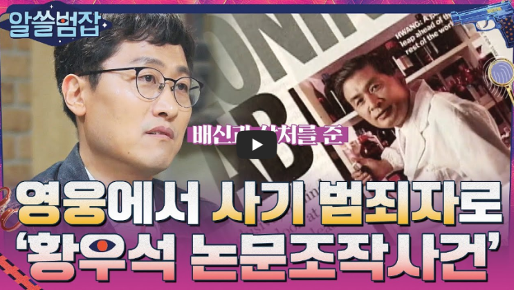  한순간에 사기 범죄자가 된 국민영웅, '황우석 논문조작사건' 그 실체!!/ 역사 속 오늘의 사건(2022.12.23.)