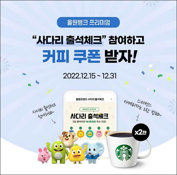 NH 올원뱅크 사다리타기 출석이벤트(스벅 2잔 300명)추첨 NH 올원뱅크 사다리타기 출석이벤트(스벅 2잔 300명)추첨