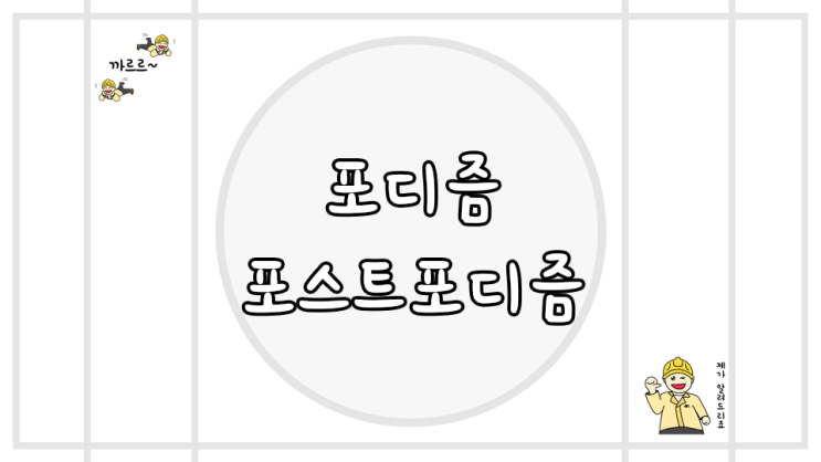 포디즘 포스트포디즘 패러다임 특징