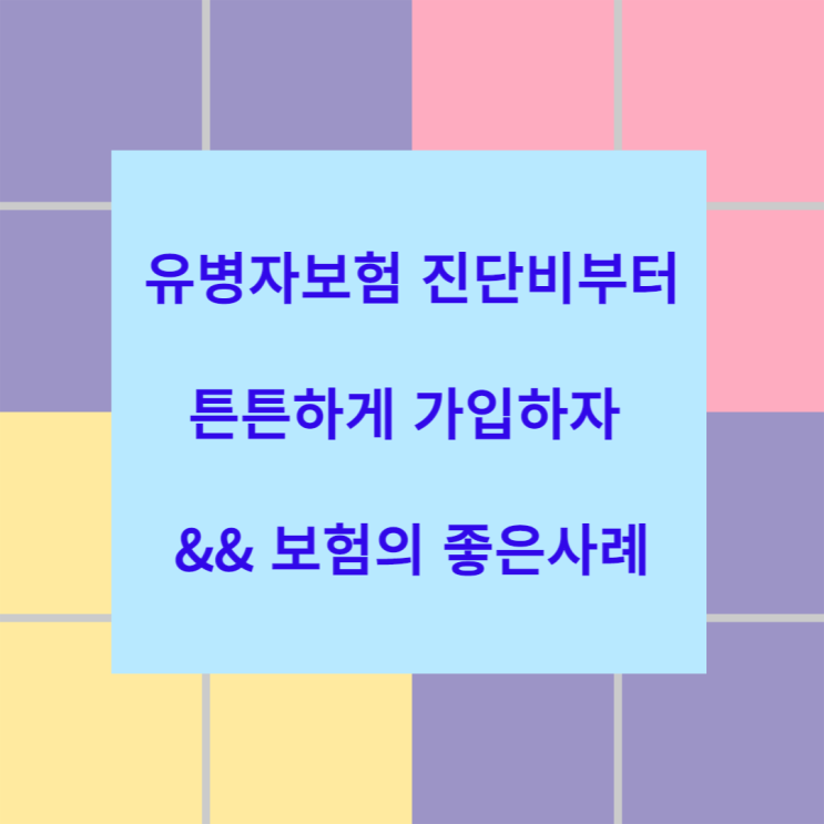  유병력자보험 진단비도 튼튼하게 가입, 보장의 좋은사례