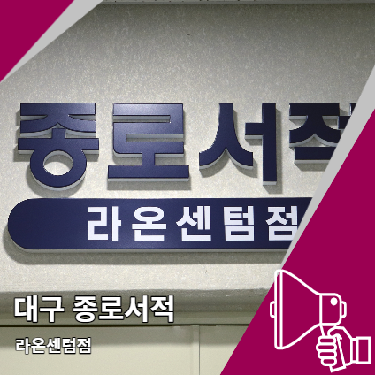 대구 종로서적 달서구 오픈 카페 이용 정보 대구 종로서적 달서구 오픈 카페 이용 정보