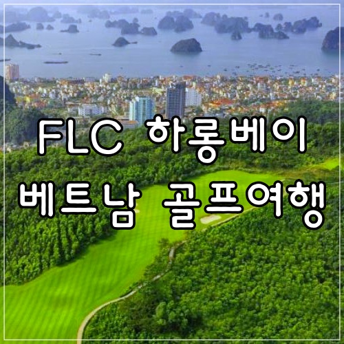  FLC 할롱 베이 베트남 골프여행