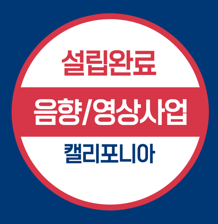  캘리포니아 미국 법인설립완료- 음향과 영상장비 수입회사
