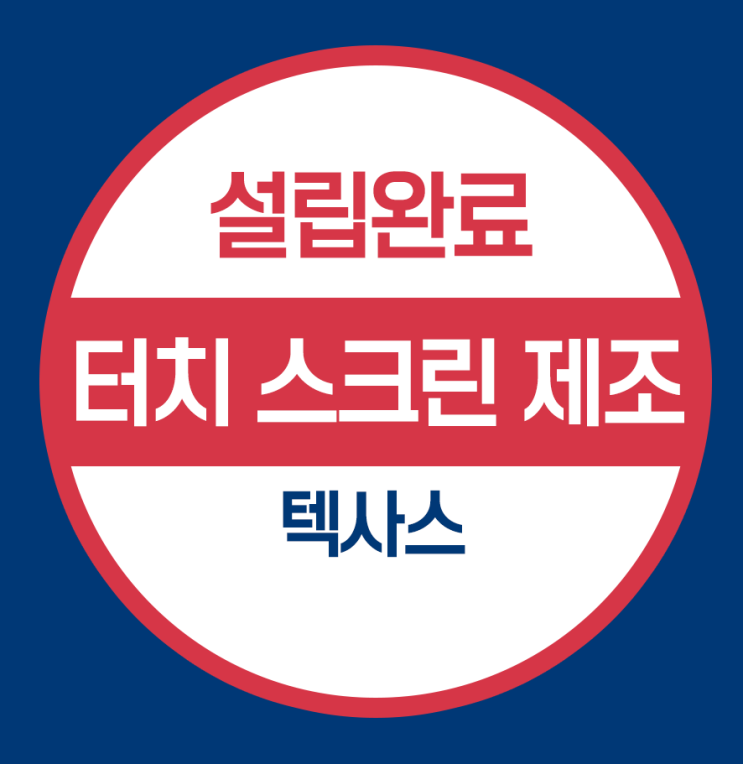  텍사스 미국법인설립- 터치스크린관련사업