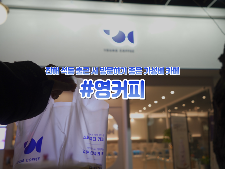  진해 석동 "영커피" 아아가 1,900원 ! 가성비 갑 카페