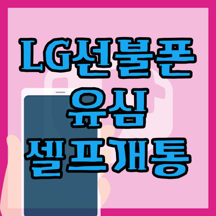  LG선불폰 유심 셀프개통 방법