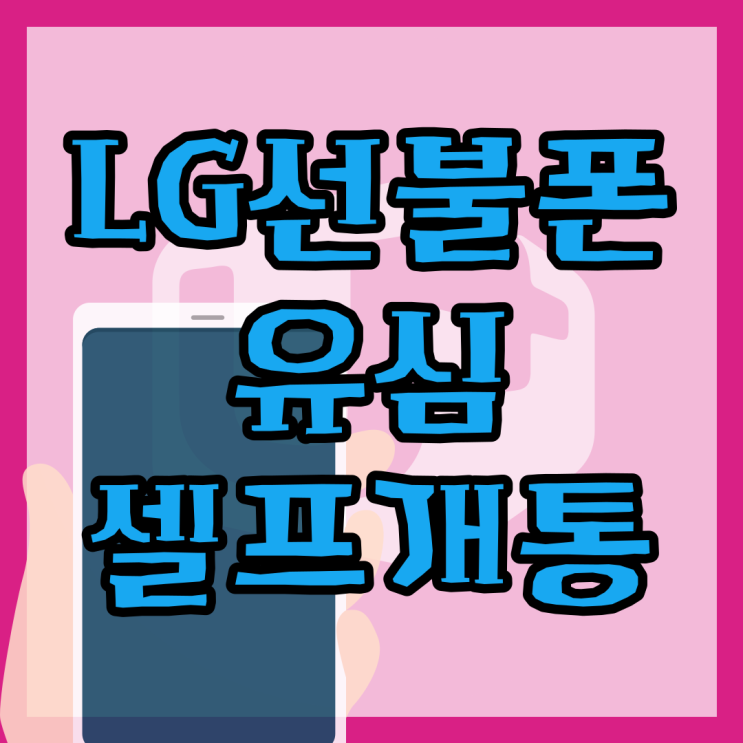 LG선불폰 유심 셀프개통 방법