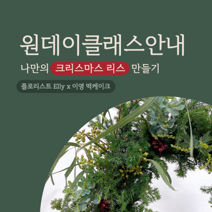  서초구방배동원데이클래스 크리스마스 리스만들기
