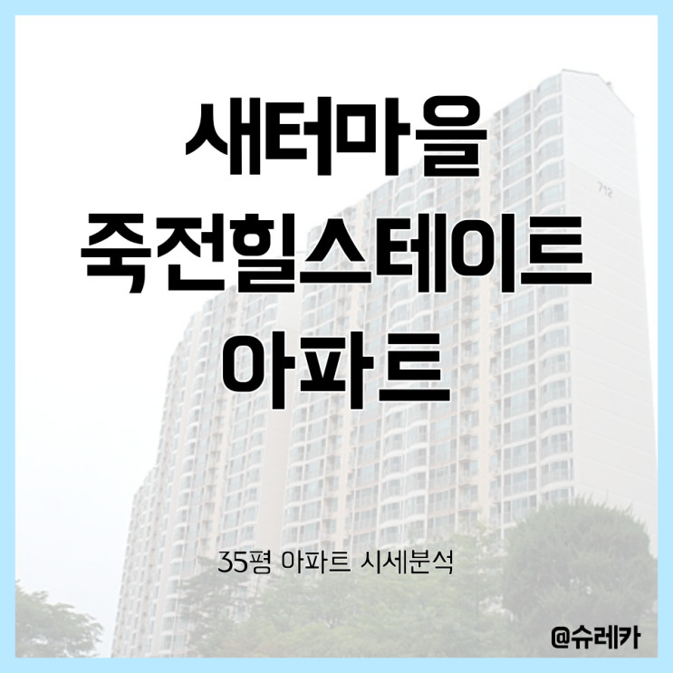  새터마을 죽전 힐스테이트 입지 총정리 _ 35평(30평대) _ 경기도 용인시 수지구 죽전동