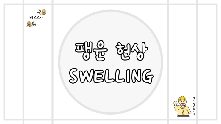  SWELLING 흙의 팽윤 현상 총 정리