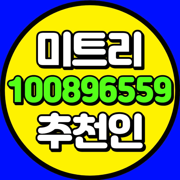 미트리추천인 아이디 여깄습니다. 입력 후 최대로 지원받자고요! 미트리추천인 아이디 여깄습니다. 입력 후 최대로 지원받자고요!